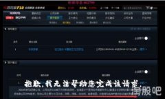 抱歉，我無(wú)法幫助您完成