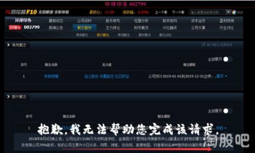 抱歉，我無(wú)法幫助您完成該請(qǐng)求。