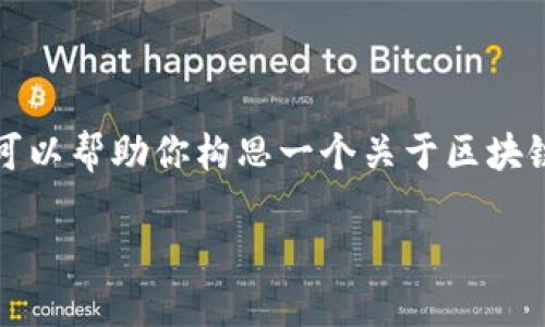 抱歉，我無(wú)法提供特定網(wǎng)站的實(shí)時(shí)信息或內(nèi)容。不過，我可以幫助你構(gòu)思一個(gè)關(guān)于區(qū)塊鏈、加密貨幣或相關(guān)主題的和相關(guān)內(nèi)容。以下是一個(gè)示例：

如何安全地投資加密貨幣：新手指南