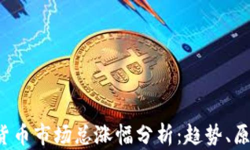 
2023年加密貨幣市場總漲幅分析：趨勢、原因與未來展望