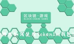 ### FOMO3D游戲如何使用Tok