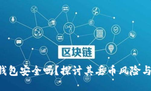 Tokenim錢包安全嗎？探討其丟幣風(fēng)險與保障措施