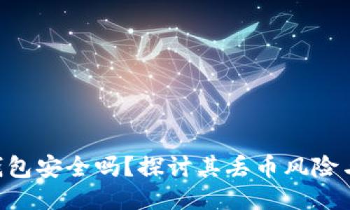 Tokenim錢包安全嗎？探討其丟幣風(fēng)險與保障措施
