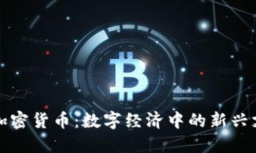 零現(xiàn)金加密貨幣：數(shù)字經(jīng)濟中的新興支付方式