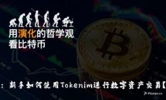 : 新手如何使用Tokenim進行