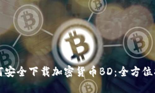 如何安全下載加密貨幣BD：全方位指南