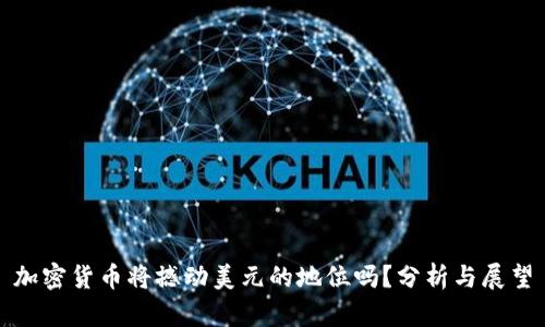 加密貨幣將撼動美元的地位嗎？分析與展望