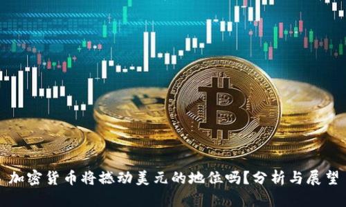 加密貨幣將撼動美元的地位嗎？分析與展望