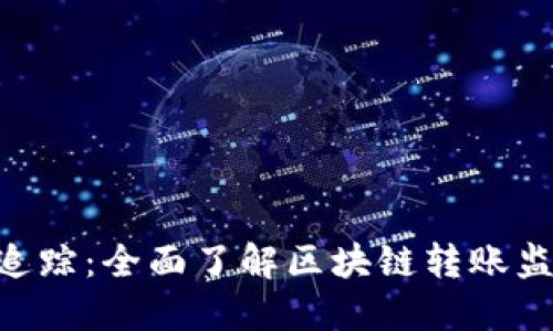 Tokenim轉(zhuǎn)賬追蹤：全面了解區(qū)塊鏈轉(zhuǎn)賬監(jiān)控與實(shí)用技巧