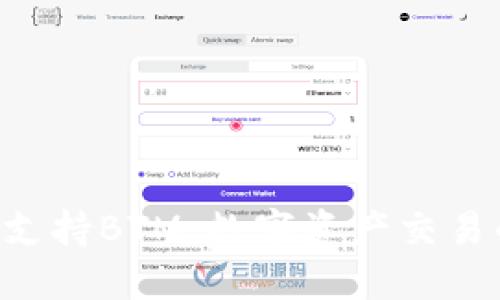 Tokenim支持BTM：數字資產交易的新機遇