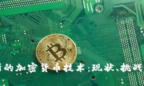 探索俄羅斯的加密貨幣技術(shù)：現(xiàn)狀、挑戰(zhàn)與未來展望
