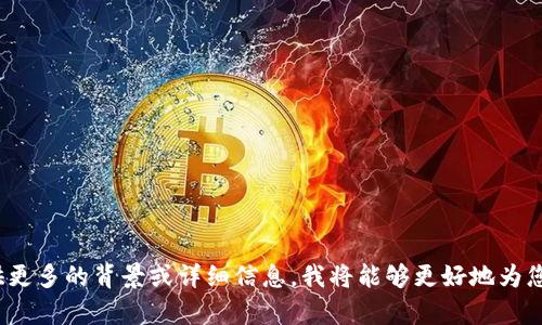 抱歉，您提到的“tokenim 刪了”似乎缺少上下文信息或具體內(nèi)容。如果您能提供更多的背景或詳細信息，我將能夠更好地為您提供幫助。請您進一步說明您的需求，或者您希望我為您執(zhí)行的特定請求。謝謝！