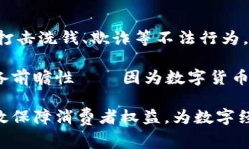 baioti如何通過加密貨幣保護(hù)消費(fèi)者利益：全面解析與未來展望/baioti
加密貨幣, 消費(fèi)者權(quán)益, 區(qū)塊鏈技術(shù), 金融安全/guanjianci

在當(dāng)今快速發(fā)展的數(shù)字經(jīng)濟(jì)時代，加密貨幣已經(jīng)成為金融行業(yè)的重要組成部分。雖然它為消費(fèi)者帶來了許多便利和新的投資機(jī)會，但與此同時，加密貨幣的快速發(fā)展也帶來了諸多挑戰(zhàn)和風(fēng)險。在這樣的背景下，如何通過加密貨幣保護(hù)消費(fèi)者的利益，已經(jīng)成為一個重要課題。本文將深入探討這一問題，并分析加密貨幣對消費(fèi)者的影響、其潛在的保護(hù)機(jī)制，以及未來的發(fā)展趨勢。

加密貨幣的基本概念
加密貨幣是指以加密技術(shù)為基礎(chǔ)，通過區(qū)塊鏈等分布式賬本技術(shù)實(shí)現(xiàn)的數(shù)字貨幣。它們是通過去中心化的方式進(jìn)行管理，不依賴于傳統(tǒng)銀行或金融機(jī)構(gòu)的審核和擔(dān)保。因此，加密貨幣的出現(xiàn)為消費(fèi)者提供了新的交易方式，同時也潛藏著不少風(fēng)險。

加密貨幣的優(yōu)勢與消費(fèi)者利益
加密貨幣在多方面為消費(fèi)者提供了利益保障，主要體現(xiàn)在以下幾個方面：

ul
  listrong匿名交易：/strong加密貨幣的交易通常是匿名的，這為消費(fèi)者提供了一定的隱私保護(hù)，有助于防止個人信息的泄露。/li
  listrong低交易成本：/strong相較于傳統(tǒng)金融交易，加密貨幣的交易費(fèi)用通常較低，有助于消費(fèi)者節(jié)省成本。/li
  listrong全球性交易：/strong加密貨幣不受地域限制，消費(fèi)者可以隨時隨地進(jìn)行國際交易，拓寬了消費(fèi)市場。/li
  listrong自主控制資金：/strong加密貨幣的用戶擁有對自己資產(chǎn)的完全控制權(quán)，能夠更好地保護(hù)個人財富。/li
/ul

可能面臨的風(fēng)險及其對消費(fèi)者權(quán)益的影響
盡管加密貨幣具有諸多優(yōu)勢，但它也面臨著一些風(fēng)險，這些風(fēng)險可能對消費(fèi)者權(quán)益產(chǎn)生負(fù)面影響：

ul
  listrong波動性：/strong加密貨幣價格波動劇烈，消費(fèi)者面臨投資風(fēng)險，可能導(dǎo)致資產(chǎn)損失。/li
  listrong欺詐和安全隱患：/strong消費(fèi)加密貨幣的過程可能面臨欺詐、黑客攻擊等安全隱患，損害消費(fèi)者的利益。/li
  listrong缺乏監(jiān)管：/strong與傳統(tǒng)金融市場相比，加密貨幣市場的監(jiān)管體系尚不完善，缺乏必要的法律保護(hù)。/li
/ul

通過技術(shù)手段保護(hù)消費(fèi)者權(quán)益
為了保護(hù)消費(fèi)者的權(quán)益，加密貨幣行業(yè)可以采用多種技術(shù)手段：

ul
  listrong多重簽名技術(shù)：/strong通過要求多個密鑰的驗證，確保交易的安全性，防止單一用戶的誤操作導(dǎo)致資產(chǎn)損失。/li
  listrong智能合約：/strong通過編程條件的執(zhí)行與驗證，提高交易的透明度和公正性，減少欺詐行為。/li
  listrong去信任化的交易平臺：/strong通過區(qū)塊鏈技術(shù)提供去中心化的交易平臺，降低借貸交易的風(fēng)險。/li
  listrong增強(qiáng)用戶教育：/strong提供消費(fèi)者教育和培訓(xùn)，提高他們的風(fēng)險意識，幫助他們做出明智的投資決策。/li
/ul

相關(guān)問題分析
以下是與加密貨幣保護(hù)消費(fèi)者利益相關(guān)的四個問題，我們將詳細(xì)探討每個問題。

1. 加密貨幣如何增強(qiáng)消費(fèi)者隱私保護(hù)？
在數(shù)字經(jīng)濟(jì)中，隱私問題日益受到關(guān)注。傳統(tǒng)金融交易中，消費(fèi)者的個人信息往往需要通過銀行進(jìn)行驗證，而加密貨幣的匿名特性為消費(fèi)者提供了更高的隱私保護(hù)。消費(fèi)者在使用加密貨幣進(jìn)行交易時，可以選擇不公開個人身份信息，從而降低身份盜用和數(shù)據(jù)泄露的風(fēng)險。同時，通過區(qū)塊鏈技術(shù)的加密性，可以確保交易記錄的安全性，防篡改性和不可追溯性，這對于保護(hù)消費(fèi)者的金融隱私至關(guān)重要。

然而，隱私保護(hù)并不意味著完全的匿名。在一些國家和地區(qū)，政府已提出對加密貨幣交易的監(jiān)管要求，要求用戶提供一定的身份信息。這幅圖景可能變得復(fù)雜，消費(fèi)者需要在隱私保護(hù)與合規(guī)要求之間找到平衡。因此，各國在立法方面需逐步完善，以保護(hù)消費(fèi)者隱私的同時，又確保金融安全。

2. 加密貨幣的波動性如何影響消費(fèi)者的投資決策？
加密貨幣市場的波動性是一個不爭的事實(shí)。在短期內(nèi)，加密貨幣的價格可能出現(xiàn)劇烈的漲跌，這對所有投資者，尤其是小規(guī)模投資者和普通消費(fèi)者而言，無疑是十分挑戰(zhàn)。在經(jīng)濟(jì)利益的驅(qū)動下，許多消費(fèi)者可能會為了追求短期利潤而盲目追逐熱點(diǎn)，但這也可能導(dǎo)致嚴(yán)重的損失。

為了應(yīng)對這種波動，消費(fèi)者必須加強(qiáng)對市場的研究，理解市場動態(tài)，合理評估自己的風(fēng)險承受能力。此外，建議消費(fèi)者進(jìn)行分散投資，不要將所有資金投放在單一資產(chǎn)上。同時，使用止損和止盈策略也是有效的方式，以控制潛在的損失。同時，還應(yīng)關(guān)注市場的基本面和技術(shù)面因素，以便做出更科學(xué)的投資決策。

3. 如何提升加密貨幣用戶的安全意識與教育？
教育是保護(hù)消費(fèi)者權(quán)益的重要方式。加密貨幣用戶通常是初學(xué)者或普通投資者，他們的技術(shù)知識和風(fēng)險意識相對較低。為了提升消費(fèi)者安全意識，行業(yè)內(nèi)的教育與培訓(xùn)顯得尤為重要?？梢酝ㄟ^線上線下課程、研討會、網(wǎng)絡(luò)講座等形式，向用戶普及加密貨幣的基礎(chǔ)知識、投資風(fēng)險及安全技巧。

此外，加密貨幣交易平臺也應(yīng)承擔(dān)起教育的責(zé)任。在用戶注冊或交易之前，可以提供相關(guān)的安全提示、風(fēng)險警示。鼓勵用戶開啟雙重驗證，以增強(qiáng)賬戶安全性。在安全方面，平臺可設(shè)立安全報告機(jī)制，讓用戶可以及時反饋潛在的安全風(fēng)險。同時，為避免信息孤島，各行業(yè)參與者應(yīng)共同努力，建立消費(fèi)者教育的協(xié)作機(jī)制，提高整體技術(shù)水平與安全意識，共同保護(hù)消費(fèi)者權(quán)益。

4. 監(jiān)管機(jī)構(gòu)在加密貨幣市場中的角色與挑戰(zhàn)是什么？
監(jiān)管機(jī)構(gòu)在加密貨幣市場中扮演著至關(guān)重要的角色。由于加密貨幣市場的匿名性和去中心化特性，監(jiān)管機(jī)構(gòu)面臨前所未有的挑戰(zhàn)。例如，如何平衡對市場的監(jiān)管與創(chuàng)新之間的矛盾，如何打擊洗錢、欺詐等不法行為，卻又不抑制技術(shù)的進(jìn)步，這是監(jiān)管機(jī)構(gòu)必須認(rèn)真思考的問題。

監(jiān)管可以為加密貨幣市場提供合法性和安全感，提高消費(fèi)者的信任度。然而，在制定監(jiān)管政策時，需要充分了解市場運(yùn)行機(jī)制與行業(yè)特性，確保政策的合理性和科學(xué)性。同時，監(jiān)管應(yīng)該具備前瞻性——因為數(shù)字貨幣技術(shù)的迅速發(fā)展，如果不能及時跟上，可能會導(dǎo)致監(jiān)管滯后。因此，監(jiān)管機(jī)構(gòu)需要與業(yè)界保持密切溝通，及時修訂相關(guān)法律法規(guī)，以適應(yīng)市場的發(fā)展變化，最終實(shí)現(xiàn)保護(hù)消費(fèi)者利益的目的。

通過上述各個方面的探討，本文旨在全面解析加密貨幣如何保護(hù)消費(fèi)者的利益，雖然加密貨幣行業(yè)充滿機(jī)遇，也伴隨著風(fēng)險，但通過合理的技術(shù)手段、用戶教育、規(guī)制政策等措施，能夠有效保障消費(fèi)者權(quán)益，為數(shù)字經(jīng)濟(jì)的健康發(fā)展提供助力。