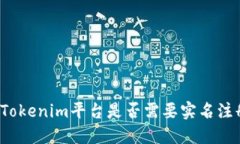   Tokenim平臺(tái)是否需要實(shí)名