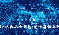 深入了解IM以太坊冷錢包：