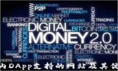 Tokenim內(nèi)DApp支持的網(wǎng)站及其