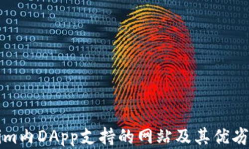 
Tokenim內(nèi)DApp支持的網(wǎng)站及其優(yōu)劣勢分析