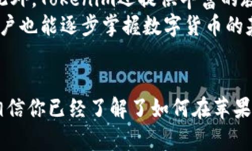    如何在蘋果設(shè)備上下載Tokenim應(yīng)用  / 
 guanjianci  Tokenim, 蘋果, 下載, 應(yīng)用  /guanjianci 

引言
在數(shù)字貨幣逐漸成為主流金融工具的今天，各種用于交易和管理加密貨幣的應(yīng)用層出不窮。其中，Tokenim作為一款備受歡迎的數(shù)字貨幣管理工具，吸引了眾多用戶的關(guān)注。如果你是蘋果設(shè)備的用戶，想要下載Tokenim該如何操作呢？本文將為你詳細介紹Tokenim的下載流程，以及一些實用的使用技巧。

Tokenim應(yīng)用簡介
Tokenim是一款旨在幫助用戶管理數(shù)字資產(chǎn)的應(yīng)用。它不僅可以讓用戶方便地查看資產(chǎn)狀態(tài)，還支持多種數(shù)字貨幣的交易與管理。Tokenim擁有用戶友好的界面，支持多種語言，并且提供豐富的功能，例如資產(chǎn)匯總、實時價格監(jiān)控和安全交易等?；谶@些優(yōu)勢，Tokenim在全球范圍內(nèi)吸引了大量用戶。

在蘋果設(shè)備上下載Tokenim的準備工作
在進行Tokenim的下載之前，首先需要確認你的蘋果設(shè)備符合以下基本要求：
ul
    li你的設(shè)備需要運行最新版本的iOS，建議至少為iOS 12或更高版本。/li
    li確保設(shè)備有足夠的存儲空間來安裝應(yīng)用。/li
    li準備好你的Apple ID賬戶，確?？梢哉５卿汚pp Store。/li
/ul

下載Tokenim的具體步驟
在確認上述條件滿足之后，可以按照以下步驟下載Tokenim：
ol
    listrong打開App Store：/strong在你的蘋果設(shè)備上找到并點擊App Store圖標。/li
    listrong搜索Tokenim：/strong在App Store的搜索欄中輸入“Tokenim”進行搜索。/li
    listrong選擇應(yīng)用：/strong從搜索結(jié)果中找到Tokenim應(yīng)用，點擊進入應(yīng)用詳細頁面。/li
    listrong下載應(yīng)用：/strong點擊“獲取”按鈕或者云朵圖標進行下載。如果需要，輸入你的Apple ID密碼或者使用Face ID/Touch ID進行確認。/li
    listrong等待下載完成：/strong應(yīng)用下載完成后，圖標會出現(xiàn)在你的主屏幕上。/li
/ol

Tokenim的注冊與使用
下載完成后，點擊Tokenim圖標進入應(yīng)用。為了使用Tokenim的所有功能，你需要注冊一個賬戶。注冊過程通常包括以下步驟：
ol
    listrong輸入郵箱：/strong在應(yīng)用首頁輸入你的有效郵箱地址。/li
    listrong設(shè)置密碼：/strong創(chuàng)建一個安全的密碼，通常建議使用包含字母、數(shù)字和符號的組合。/li
    listrong驗證郵箱：/strong系統(tǒng)會向你提供的郵箱發(fā)送驗證鏈接，打開郵箱并點擊鏈接以激活賬戶。/li
/ol
完成注冊后，你可以根據(jù)提示進行資產(chǎn)綁定和管理。

Tokenim應(yīng)用的安全性
在使用Tokenim進行數(shù)字資產(chǎn)管理時，安全性是用戶最為關(guān)心的問題之一。Tokenim采取了一系列安全措施來保護用戶資產(chǎn)：
ul
    li多重認證：Tokenim支持雙重認證，增加了賬戶被盜取的難度。/li
    li數(shù)據(jù)加密：應(yīng)用內(nèi)所有交易及個人信息都會進行加密處理，確保數(shù)據(jù)的安全性。/li
    li定期更新：Tokenim團隊定期發(fā)布更新，以修復(fù)潛在的安全漏洞并提供新功能。/li
/ul
不過，用戶也需要增強自身的安全意識，例如，不隨意分享賬戶信息和避免在公共網(wǎng)絡(luò)下進行交易。

常見問題解答

問題一：Tokenim支持哪種數(shù)字貨幣？
Tokenim作為一個多功能的數(shù)字資產(chǎn)管理平臺，支持多種流行的數(shù)字貨幣。這些貨幣包括但不限于比特幣（BTC）、以太坊（ETH）、瑞波幣（XRP）以及一些小眾的altcoin。在應(yīng)用內(nèi)，你可以隨時查看支持的數(shù)字貨幣列表，此外，Tokenim也會根據(jù)市場需求不斷更新支持的貨幣種類。
在使用Tokenim時，可以通過搜索功能快速找到你想管理的貨幣，并添加到你的資產(chǎn)列表中。Tokenim還會提供實時市場行情預(yù)測以及各個貨幣的歷史價格趨勢，讓用戶能夠做出更明智的投資決策。

問題二：Tokenim的交易費用是多少？
Tokenim的交易費用政策會根據(jù)不同的交易類型、幣種和市場情況而有所不同。一般來說，Tokenim會收取一定的交易手續(xù)費，具體的費率會在應(yīng)用內(nèi)公示，用戶在下單前可以查看。為了更好地理解費用結(jié)構(gòu)，建議用戶仔細閱讀應(yīng)用內(nèi)的費用說明部分，以便更好地進行交易規(guī)劃。
此外，Tokenim還可能不定期舉行一些促銷活動，減免部分交易費用，以吸引新用戶或提高用戶活躍度。用戶可以關(guān)注Tokenim的官方社交媒體或郵件訂閱以獲取最新信息。

問題三：Tokenim如何確保賬戶安全？
Tokenim采取了一系列嚴格的安全措施以確保用戶賬戶的安全性。首先，用戶在注冊時，Tokenim會要求設(shè)置強密碼，并啟用雙重認證。用戶需要在設(shè)置賬戶時綁定手機號碼和郵箱，以確保在登錄時能接收到安全代碼。此外，Tokenim還使用SSL加密技術(shù)通過互聯(lián)網(wǎng)協(xié)議傳輸數(shù)據(jù)，保護交易信息不被篡改或盜取。
另外，Tokenim還會定期進行安全審核和運營評估，以快速發(fā)現(xiàn)并修復(fù)潛在的安全漏洞。對于用戶來說，保持個人信息安全也是十分重要的，定期更換密碼，避免在不安全的網(wǎng)絡(luò)環(huán)境下進行交易，都是保護賬戶安全的有效方法。

問題四：Tokenim是否適合新手用戶使用？
Tokenim由于其友好的用戶界面和直觀的操作流程，非常適合新手用戶使用。在Tokenim的首頁，用戶可以快速找到所需功能，包括資產(chǎn)管理、市場行情和交易指導(dǎo)。此外，Tokenim還提供豐富的教學(xué)文章與視頻教程，幫助新用戶快速了解如何進行交易、如何管理數(shù)字資產(chǎn)等。
對于沒有使用過數(shù)字貨幣交易平臺的新手，Tokenim將特別提供一些模擬交易功能，用戶可以在無風險的情況下學(xué)習(xí)投資策略。通過這種方式，即使是完全的新手用戶也能逐步掌握數(shù)字貨幣的基本知識和技能，全面提升用戶的投資能力。

總結(jié)
在移動互聯(lián)網(wǎng)的時代，數(shù)字貨幣的管理變得越來越簡單、快捷，而Tokenim應(yīng)用以其優(yōu)質(zhì)的服務(wù)和全面的功能成為了用戶管理數(shù)字資產(chǎn)的理想選擇。通過上述介紹，相信你已經(jīng)了解了如何在蘋果設(shè)備上下載Tokenim，并掌握了使用過程中的一些基本知識。無論你是數(shù)字貨幣的老手還是新手，學(xué)會如何有效、安全地使用Tokenim都將對你的投資之路大有裨益。