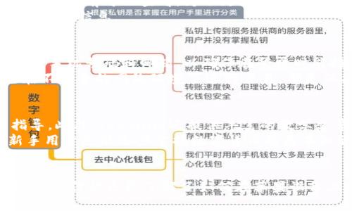    如何在蘋果設(shè)備上下載Tokenim應(yīng)用  / 
 guanjianci  Tokenim, 蘋果, 下載, 應(yīng)用  /guanjianci 

引言
在數(shù)字貨幣逐漸成為主流金融工具的今天，各種用于交易和管理加密貨幣的應(yīng)用層出不窮。其中，Tokenim作為一款備受歡迎的數(shù)字貨幣管理工具，吸引了眾多用戶的關(guān)注。如果你是蘋果設(shè)備的用戶，想要下載Tokenim該如何操作呢？本文將為你詳細介紹Tokenim的下載流程，以及一些實用的使用技巧。

Tokenim應(yīng)用簡介
Tokenim是一款旨在幫助用戶管理數(shù)字資產(chǎn)的應(yīng)用。它不僅可以讓用戶方便地查看資產(chǎn)狀態(tài)，還支持多種數(shù)字貨幣的交易與管理。Tokenim擁有用戶友好的界面，支持多種語言，并且提供豐富的功能，例如資產(chǎn)匯總、實時價格監(jiān)控和安全交易等?；谶@些優(yōu)勢，Tokenim在全球范圍內(nèi)吸引了大量用戶。

在蘋果設(shè)備上下載Tokenim的準備工作
在進行Tokenim的下載之前，首先需要確認你的蘋果設(shè)備符合以下基本要求：
ul
    li你的設(shè)備需要運行最新版本的iOS，建議至少為iOS 12或更高版本。/li
    li確保設(shè)備有足夠的存儲空間來安裝應(yīng)用。/li
    li準備好你的Apple ID賬戶，確?？梢哉５卿汚pp Store。/li
/ul

下載Tokenim的具體步驟
在確認上述條件滿足之后，可以按照以下步驟下載Tokenim：
ol
    listrong打開App Store：/strong在你的蘋果設(shè)備上找到并點擊App Store圖標。/li
    listrong搜索Tokenim：/strong在App Store的搜索欄中輸入“Tokenim”進行搜索。/li
    listrong選擇應(yīng)用：/strong從搜索結(jié)果中找到Tokenim應(yīng)用，點擊進入應(yīng)用詳細頁面。/li
    listrong下載應(yīng)用：/strong點擊“獲取”按鈕或者云朵圖標進行下載。如果需要，輸入你的Apple ID密碼或者使用Face ID/Touch ID進行確認。/li
    listrong等待下載完成：/strong應(yīng)用下載完成后，圖標會出現(xiàn)在你的主屏幕上。/li
/ol

Tokenim的注冊與使用
下載完成后，點擊Tokenim圖標進入應(yīng)用。為了使用Tokenim的所有功能，你需要注冊一個賬戶。注冊過程通常包括以下步驟：
ol
    listrong輸入郵箱：/strong在應(yīng)用首頁輸入你的有效郵箱地址。/li
    listrong設(shè)置密碼：/strong創(chuàng)建一個安全的密碼，通常建議使用包含字母、數(shù)字和符號的組合。/li
    listrong驗證郵箱：/strong系統(tǒng)會向你提供的郵箱發(fā)送驗證鏈接，打開郵箱并點擊鏈接以激活賬戶。/li
/ol
完成注冊后，你可以根據(jù)提示進行資產(chǎn)綁定和管理。

Tokenim應(yīng)用的安全性
在使用Tokenim進行數(shù)字資產(chǎn)管理時，安全性是用戶最為關(guān)心的問題之一。Tokenim采取了一系列安全措施來保護用戶資產(chǎn)：
ul
    li多重認證：Tokenim支持雙重認證，增加了賬戶被盜取的難度。/li
    li數(shù)據(jù)加密：應(yīng)用內(nèi)所有交易及個人信息都會進行加密處理，確保數(shù)據(jù)的安全性。/li
    li定期更新：Tokenim團隊定期發(fā)布更新，以修復(fù)潛在的安全漏洞并提供新功能。/li
/ul
不過，用戶也需要增強自身的安全意識，例如，不隨意分享賬戶信息和避免在公共網(wǎng)絡(luò)下進行交易。

常見問題解答

問題一：Tokenim支持哪種數(shù)字貨幣？
Tokenim作為一個多功能的數(shù)字資產(chǎn)管理平臺，支持多種流行的數(shù)字貨幣。這些貨幣包括但不限于比特幣（BTC）、以太坊（ETH）、瑞波幣（XRP）以及一些小眾的altcoin。在應(yīng)用內(nèi)，你可以隨時查看支持的數(shù)字貨幣列表，此外，Tokenim也會根據(jù)市場需求不斷更新支持的貨幣種類。
在使用Tokenim時，可以通過搜索功能快速找到你想管理的貨幣，并添加到你的資產(chǎn)列表中。Tokenim還會提供實時市場行情預(yù)測以及各個貨幣的歷史價格趨勢，讓用戶能夠做出更明智的投資決策。

問題二：Tokenim的交易費用是多少？
Tokenim的交易費用政策會根據(jù)不同的交易類型、幣種和市場情況而有所不同。一般來說，Tokenim會收取一定的交易手續(xù)費，具體的費率會在應(yīng)用內(nèi)公示，用戶在下單前可以查看。為了更好地理解費用結(jié)構(gòu)，建議用戶仔細閱讀應(yīng)用內(nèi)的費用說明部分，以便更好地進行交易規(guī)劃。
此外，Tokenim還可能不定期舉行一些促銷活動，減免部分交易費用，以吸引新用戶或提高用戶活躍度。用戶可以關(guān)注Tokenim的官方社交媒體或郵件訂閱以獲取最新信息。

問題三：Tokenim如何確保賬戶安全？
Tokenim采取了一系列嚴格的安全措施以確保用戶賬戶的安全性。首先，用戶在注冊時，Tokenim會要求設(shè)置強密碼，并啟用雙重認證。用戶需要在設(shè)置賬戶時綁定手機號碼和郵箱，以確保在登錄時能接收到安全代碼。此外，Tokenim還使用SSL加密技術(shù)通過互聯(lián)網(wǎng)協(xié)議傳輸數(shù)據(jù)，保護交易信息不被篡改或盜取。
另外，Tokenim還會定期進行安全審核和運營評估，以快速發(fā)現(xiàn)并修復(fù)潛在的安全漏洞。對于用戶來說，保持個人信息安全也是十分重要的，定期更換密碼，避免在不安全的網(wǎng)絡(luò)環(huán)境下進行交易，都是保護賬戶安全的有效方法。

問題四：Tokenim是否適合新手用戶使用？
Tokenim由于其友好的用戶界面和直觀的操作流程，非常適合新手用戶使用。在Tokenim的首頁，用戶可以快速找到所需功能，包括資產(chǎn)管理、市場行情和交易指導(dǎo)。此外，Tokenim還提供豐富的教學(xué)文章與視頻教程，幫助新用戶快速了解如何進行交易、如何管理數(shù)字資產(chǎn)等。
對于沒有使用過數(shù)字貨幣交易平臺的新手，Tokenim將特別提供一些模擬交易功能，用戶可以在無風險的情況下學(xué)習(xí)投資策略。通過這種方式，即使是完全的新手用戶也能逐步掌握數(shù)字貨幣的基本知識和技能，全面提升用戶的投資能力。

總結(jié)
在移動互聯(lián)網(wǎng)的時代，數(shù)字貨幣的管理變得越來越簡單、快捷，而Tokenim應(yīng)用以其優(yōu)質(zhì)的服務(wù)和全面的功能成為了用戶管理數(shù)字資產(chǎn)的理想選擇。通過上述介紹，相信你已經(jīng)了解了如何在蘋果設(shè)備上下載Tokenim，并掌握了使用過程中的一些基本知識。無論你是數(shù)字貨幣的老手還是新手，學(xué)會如何有效、安全地使用Tokenim都將對你的投資之路大有裨益。
