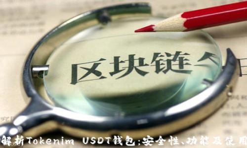 
深入解析Tokenim USDT錢(qián)包：安全性、功能及使用指南