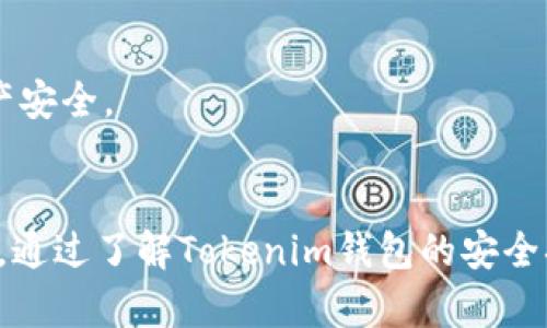   如何在Tokenim錢(qián)包中刪除身份創(chuàng)建信息 / 
 guanjianci Tokenim錢(qián)包, 刪除身份, 錢(qián)包管理, 區(qū)塊鏈安全 /guanjianci 

引言
區(qū)塊鏈技術(shù)的快速發(fā)展使得數(shù)字錢(qián)包成為了我們?nèi)粘Ｉ钪胁豢苫蛉钡囊徊糠?。其中，Tokenim錢(qián)包憑借其用戶(hù)友好的界面和較高的安全性，成為了眾多用戶(hù)的首選。不少用戶(hù)在使用Tokenim錢(qián)包的過(guò)程中，可能由于個(gè)人隱私保護(hù)或賬號(hào)管理的需要，想要?jiǎng)h除在錢(qián)包中創(chuàng)建的身份信息。本文將全面介紹如何在Tokenim錢(qián)包中刪除身份創(chuàng)建信息，并深入探討與此相關(guān)的重要問(wèn)題，以幫助用戶(hù)更好地管理自己的數(shù)字資產(chǎn)。

Tokenim錢(qián)包簡(jiǎn)介
Tokenim錢(qián)包是一款支持多種加密貨幣的數(shù)字錢(qián)包應(yīng)用，提供了易于使用的界面和豐富的功能。用戶(hù)可以通過(guò)Tokenim錢(qián)包方便地進(jìn)行加密貨幣的存儲(chǔ)、轉(zhuǎn)賬和交易。此外，Tokenim還為用戶(hù)提供了身份管理功能，允許用戶(hù)創(chuàng)建和維護(hù)個(gè)人身份信息。
隨著區(qū)塊鏈的普及，越來(lái)越多的用戶(hù)開(kāi)始關(guān)注數(shù)字錢(qián)包的安全性與隱私保護(hù)。雖然Tokenim錢(qián)包提供了多種安全措施，但是用戶(hù)在使用過(guò)程中可能依然會(huì)面臨一些與身份信息管理相關(guān)的問(wèn)題，例如：如何安全地刪除身份信息。

在Tokenim錢(qián)包中刪除身份創(chuàng)建的信息
刪除Tokenim錢(qián)包中的身份信息是一個(gè)相對(duì)簡(jiǎn)單的過(guò)程，用戶(hù)只需按照以下步驟進(jìn)行操作：
ol
li打開(kāi)Tokenim錢(qián)包應(yīng)用，輸入您的密碼解鎖錢(qián)包。/li
li在主界面上，找到并點(diǎn)擊“賬戶(hù)”或“個(gè)人資料”選項(xiàng)，這通常位于導(dǎo)航欄的下方或側(cè)邊欄中。/li
li找到您想要?jiǎng)h除的身份信息，通常會(huì)顯示為個(gè)人資料的細(xì)節(jié)部分。/li
li點(diǎn)擊“刪除”或“移除”按鈕，確認(rèn)您希望刪除該身份信息。這可能需要您輸入密碼以確認(rèn)操作。/li
li刪除后，請(qǐng)確保檢查個(gè)人資料，以確認(rèn)信息已經(jīng)成功移除。/li
/ol
以上步驟適用于大多數(shù)版本的Tokenim錢(qián)包。如果您的錢(qián)包版本不同，界面可能會(huì)有所變化，具體操作可能需要參考官方文檔或聯(lián)系客服取得幫助。

相關(guān)問(wèn)題及解答

1. 刪除身份信息的安全性如何保障？
當(dāng)用戶(hù)決定刪除在Tokenim錢(qián)包中創(chuàng)建的身份信息時(shí)，首先需要關(guān)注的是刪除過(guò)程中的安全性。Tokenim錢(qián)包在設(shè)計(jì)時(shí)已經(jīng)考慮到了用戶(hù)的信息安全，其數(shù)據(jù)刪除功能采用了一定的隱私保護(hù)機(jī)制，確保用戶(hù)的信息被徹底清除。
為了確保身份信息在刪除后的安全性，Tokenim錢(qián)包采取了以下措施：
ol
listrong數(shù)據(jù)加密：/strongTokenim錢(qián)包中的每一個(gè)用戶(hù)信息都經(jīng)過(guò)加密處理，即使在用戶(hù)刪除后，未經(jīng)授權(quán)的第三方也無(wú)法輕易讀取相關(guān)數(shù)據(jù)。/li
listrong信息去標(biāo)識(shí)化：/strong刪除后的信息會(huì)被標(biāo)記為不可識(shí)別的代碼，防止被恢復(fù)和濫用。/li
listrong雙因素認(rèn)證：/strong在進(jìn)行刪除操作時(shí)，Tokenim錢(qián)包通常會(huì)要求用戶(hù)進(jìn)行雙重驗(yàn)證，以增加安全性，確保是賬戶(hù)的合法擁有者在進(jìn)行該操作。/li
listrong定期安全審計(jì)：/strongTokenim團(tuán)隊(duì)定期進(jìn)行系統(tǒng)的安全審計(jì)，監(jiān)控潛在的安全漏洞，確保用戶(hù)數(shù)據(jù)的安全和完整。/li
/ol
綜合以上幾方面，Tokenim錢(qián)包能在很大程度上保障用戶(hù)身份信息刪除操作的安全性。不過(guò)，用戶(hù)在實(shí)際操作時(shí)仍然應(yīng)提高警惕，確保自己的設(shè)備環(huán)境安全，避免因設(shè)備被黑客攻擊而造成信息泄露。

2. 刪除身份信息會(huì)對(duì)錢(qián)包功能造成影響嗎？
用戶(hù)在Tokenim錢(qián)包中刪除身份信息，通常不會(huì)影響錢(qián)包的基本功能。Tokenim錢(qián)包主要功能包括存儲(chǔ)、轉(zhuǎn)賬、交易等，這些功能與用戶(hù)的身份信息是相對(duì)獨(dú)立的。
但需要注意的是，身份信息的刪除可能會(huì)對(duì)某些特定功能產(chǎn)生影響，如下所示：
ol
listrong身份驗(yàn)證服務(wù)：/strong如果您使用Tokenim錢(qián)包中的身份信息參加某些去中心化應(yīng)用或參與某些區(qū)塊鏈活動(dòng)，刪除身份信息可能會(huì)導(dǎo)致您無(wú)法再次參與相關(guān)活動(dòng)。/li
listrong獎(jiǎng)勵(lì)和優(yōu)惠：/strong某些服務(wù)可能會(huì)根據(jù)用戶(hù)身份信息提供優(yōu)惠，如果刪除后您失去了與這些服務(wù)的關(guān)聯(lián)，可能會(huì)影響相應(yīng)的優(yōu)惠享受。/li
listrong恢復(fù)功能：/strong在某些情況下，身份信息可能作為恢復(fù)賬戶(hù)的依據(jù)，刪除后如果您忘記了錢(qián)包密碼，找回賬戶(hù)就會(huì)變得復(fù)雜和困難。/li
/ol
為了避免這些潛在問(wèn)題，用戶(hù)在刪除身份信息前應(yīng)仔細(xì)評(píng)估自己的需求，確認(rèn)是否真的不再需要保留這些信息。如果不確定，可以考慮先暫時(shí)隱藏信息，而非完全刪除。

3. 如何恢復(fù)被刪除的身份信息？
在Tokenim錢(qián)包中，刪除身份信息后是無(wú)法通過(guò)常規(guī)手段直接恢復(fù)的。這是由于錢(qián)包設(shè)計(jì)的安全考慮，確保用戶(hù)重要的信息不會(huì)被濫用或意外恢復(fù)。
但是，如果用戶(hù)不小心刪除了重要的信息，以下是一些可以考慮的替代方案：
ol
listrong備份數(shù)據(jù)：/strong在使用Tokenim錢(qián)包前，用戶(hù)應(yīng)定期備份相關(guān)的身份數(shù)據(jù)，備份可以保存在安全的第三方硬盤(pán)或云存儲(chǔ)中。如果您有備份文件，可以通過(guò)導(dǎo)入該文件來(lái)恢復(fù)數(shù)據(jù)。/li
listrong聯(lián)系客服：/strong如果用戶(hù)在刪除身份信息后遇到問(wèn)題，可以聯(lián)系Tokenim錢(qián)包的客服。某些情況下，支持團(tuán)隊(duì)可能會(huì)有權(quán)限通過(guò)后臺(tái)幫助用戶(hù)恢復(fù)部分信息。/li
listrong記錄個(gè)人信息：/strong建議用戶(hù)在進(jìn)行身份信息創(chuàng)建時(shí)，做好一份記錄，包括必要的身份證明和資料，這樣可以在刪除后迅速重建信息。/li
/ol
總的來(lái)說(shuō)，用戶(hù)在Tokenim錢(qián)包中應(yīng)特別注意身份信息的管理，避免不必要的刪除行為。在刪除前，應(yīng)仔細(xì)考慮是否真的不再需要這些信息，以避免帶來(lái)不便。

4. Tokenim錢(qián)包的身份信息保護(hù)措施有哪些？
為了保護(hù)用戶(hù)的身份信息不被濫用或盜取，Tokenim錢(qián)包采取了多種安全措施。這些措施確保用戶(hù)在使用錢(qián)包時(shí)的信息安全與隱私保障。
以下是Tokenim錢(qián)包實(shí)施的一些主要身份信息保護(hù)措施：
ol
listrong強(qiáng)密碼策略：/strong用戶(hù)在創(chuàng)建Tokenim錢(qián)包賬戶(hù)時(shí)，需設(shè)定強(qiáng)密碼。強(qiáng)密碼應(yīng)包含字母、數(shù)字和特殊符號(hào)，以增加被暴力破解的難度。此外，用戶(hù)應(yīng)定期更換密碼，確保賬戶(hù)的安全性。/li
listrong生物識(shí)別技術(shù)：/strongTokenim錢(qián)包支持生物識(shí)別技術(shù)，如指紋識(shí)別和面部識(shí)別，增強(qiáng)了用戶(hù)賬戶(hù)的安全防護(hù)。只有經(jīng)過(guò)生物驗(yàn)證的用戶(hù)才能訪問(wèn)錢(qián)包，提高了安全性。/li
listrong加密存儲(chǔ)：/strong所有用戶(hù)的身份信息和資金情況都經(jīng)過(guò)先進(jìn)的加密技術(shù)處理，即使信息被盜取，攻破加密措施的難度也極大。/li
listrong雙因素認(rèn)證：/strong當(dāng)用戶(hù)登錄或進(jìn)行重要操作時(shí)，Tokenim錢(qián)包會(huì)要求提供一次性驗(yàn)證碼。驗(yàn)證碼通常通過(guò)短信或郵件發(fā)送給用戶(hù)，確保賬戶(hù)的額外安全防護(hù)。/li
listrong定期安全更新：/strongTokenim團(tuán)隊(duì)會(huì)定期升級(jí)應(yīng)用程序，修復(fù)可能存在的安全漏洞。用戶(hù)也應(yīng)及時(shí)更新自己的應(yīng)用版本，以防止安全隱患。/li
/ol
通過(guò)這些措施，Tokenim錢(qián)包致力于為用戶(hù)提供一個(gè)安全可靠的數(shù)字資產(chǎn)管理環(huán)境。用戶(hù)在使用Tokenim錢(qián)包時(shí)，仍需保持謹(jǐn)慎，定期檢查賬戶(hù)的異常活動(dòng)，并隨時(shí)更新安全策略，以保護(hù)自己的財(cái)產(chǎn)安全。

結(jié)論
在Tokenim錢(qián)包中刪除身份創(chuàng)建信息是一個(gè)相對(duì)簡(jiǎn)單的過(guò)程，但涉及到的信息安全和隱私保護(hù)問(wèn)題切不可忽視。用戶(hù)在進(jìn)行身份信息刪除前，應(yīng)仔細(xì)考慮相關(guān)影響并確保數(shù)據(jù)備份，以免造成麻煩。通過(guò)了解Tokenim錢(qián)包的安全措施及身份信息管理策略，用戶(hù)能更好地掌握自己的數(shù)字資產(chǎn)，保護(hù)個(gè)人隱私。希望本文對(duì)您在使用Tokenim錢(qián)包時(shí)有所幫助。