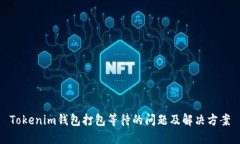 Tokenim錢包打包等待的問(wèn)題
