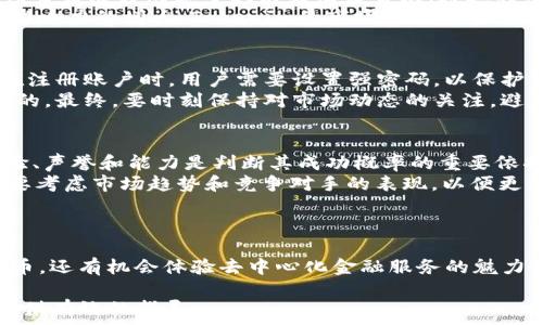   
最新空投幣 Tokenim：如何獲取及其市場(chǎng)前景解析

關(guān)鍵詞：  
空投幣, Tokenim, 加密貨幣, 區(qū)塊鏈/guanjianci

引言
在數(shù)字貨幣領(lǐng)域，空投幣（Airdrops）成為了獲得新代幣的熱門方式之一。近年來(lái)，隨著加密貨幣市場(chǎng)的蓬勃發(fā)展，越來(lái)越多的項(xiàng)目選擇通過(guò)空投來(lái)吸引用戶和擴(kuò)大其生態(tài)系統(tǒng)。在眾多新興的空投項(xiàng)目中，Tokenim備受關(guān)注。本文將詳細(xì)探討Tokenim的背景、獲取方法以及其未來(lái)的市場(chǎng)前景。

Tokenim的背景
Tokenim是一個(gè)基于區(qū)塊鏈技術(shù)的新興數(shù)字貨幣項(xiàng)目，其目的是為了提供一個(gè)去中心化的金融服務(wù)平臺(tái)。開(kāi)發(fā)團(tuán)隊(duì)致力于通過(guò)Tokenim為用戶提供一系列金融服務(wù)，如數(shù)碼資產(chǎn)交易、貸款和借貸服務(wù)等。Tokenim的核心理念是降低金融服務(wù)的門檻，使更多人能夠參與到加密貨幣和金融市場(chǎng)中來(lái)。

Tokenim的空投機(jī)制
Tokenim的空投活動(dòng)是為了激勵(lì)用戶參與和建設(shè)其生態(tài)系統(tǒng)。項(xiàng)目團(tuán)隊(duì)通常會(huì)在其官方社區(qū)、社交媒體和合作伙伴平臺(tái)上發(fā)布空投消息。在參與空投時(shí)，用戶通常需要滿足一些基本條件，例如注冊(cè)賬戶、關(guān)注官方社交媒體、邀請(qǐng)好友等。完成這些步驟后，用戶就能獲得一定數(shù)量的Tokenim代幣。

如何參與Tokenim空投
參與Tokenim空投的步驟十分簡(jiǎn)單。首先，用戶需要訪問(wèn)Tokenim的官方網(wǎng)站，并注冊(cè)一個(gè)賬戶。接著，按照官方提供的指引進(jìn)行必要的社交媒體互動(dòng)，比如關(guān)注Twitter、Telegram等。最后，完成官方設(shè)置的任務(wù)后，用戶將會(huì)在指定時(shí)間內(nèi)收到空投的Tokenim代幣。

Tokenim的優(yōu)勢(shì)
與其他空投項(xiàng)目相比，Tokenim具有幾個(gè)明顯的優(yōu)勢(shì)。首先，Tokenim團(tuán)隊(duì)擁有豐富的行業(yè)經(jīng)驗(yàn)，這為項(xiàng)目的健康發(fā)展提供了保障。其次，Tokenim的技術(shù)架構(gòu)基于強(qiáng)大的區(qū)塊鏈平臺(tái)，具備高效的交易處理能力和安全性。此外，Tokenim致力于創(chuàng)建一個(gè)更加公平和透明的金融服務(wù)環(huán)境，為用戶提供更多的福利和機(jī)會(huì)。

Tokenim的市場(chǎng)前景
鑒于加密貨幣市場(chǎng)的不斷發(fā)展，Tokenim的市場(chǎng)前景也充滿了潛力。隨著越來(lái)越多的人意識(shí)到數(shù)字資產(chǎn)的價(jià)值，Tokenim有望吸引更多的用戶參與。此外，Tokenim的去中心化金融服務(wù)將使其在競(jìng)爭(zhēng)激烈的市場(chǎng)中脫穎而出。在未來(lái)，Tokenim可以通過(guò)戰(zhàn)略合作、持續(xù)創(chuàng)新和市場(chǎng)推廣來(lái)進(jìn)一步擴(kuò)大其市場(chǎng)份額。

可能相關(guān)的問(wèn)題

1. Tokenim的技術(shù)基礎(chǔ)是什么？
Tokenim項(xiàng)目的成功與其技術(shù)基礎(chǔ)密不可分。Tokenim基于以太坊區(qū)塊鏈，利用智能合約技術(shù)實(shí)現(xiàn)去中心化金融交易。這種技術(shù)架構(gòu)不僅保障了交易的安全性和透明度，還提高了交易的效率。智能合約自動(dòng)執(zhí)行預(yù)設(shè)規(guī)則，降低了人為操作帶來(lái)的風(fēng)險(xiǎn)。這在金融服務(wù)領(lǐng)域尤其重要，因?yàn)橘Y金的安全性往往直接影響用戶的信任。
此外，以太坊區(qū)塊鏈的生態(tài)系統(tǒng)支持多種應(yīng)用程序。Tokenim可以利用以太坊的廣泛應(yīng)用和用戶基礎(chǔ)，加速其自身生態(tài)的構(gòu)建。通過(guò)不斷技術(shù)，Tokenim目標(biāo)不僅是吸引用戶使用其平臺(tái)，更是構(gòu)建與其他項(xiàng)目的互操作性，以提升用戶體驗(yàn)。

2. Tokenim代幣的用途和未來(lái)發(fā)展？
Tokenim代幣在項(xiàng)目生態(tài)中扮演著重要角色。首先，Tokenim代幣可以用于支付交易手續(xù)費(fèi)，降低用戶在進(jìn)行交易時(shí)的成本。此外，代幣持有者可以參與生態(tài)治理，對(duì)項(xiàng)目發(fā)展方向和重大決策有發(fā)言權(quán)。通過(guò)持有Tokenim代幣，用戶不僅能夠享受平臺(tái)帶來(lái)的各項(xiàng)服務(wù)，還能通過(guò)參與治理來(lái)獲得潛在的收益。
展望未來(lái)，Tokenim代幣的應(yīng)用場(chǎng)景將持續(xù)擴(kuò)大。項(xiàng)目團(tuán)隊(duì)計(jì)劃推出各種功能模塊，例如流動(dòng)性挖礦、質(zhì)押獎(jiǎng)勵(lì)等，從而激勵(lì)用戶持有代幣并增加其流通性。隨著項(xiàng)目影響力的增大，Tokenim的市場(chǎng)價(jià)值有望隨著用戶基礎(chǔ)的不斷擴(kuò)大而提升。

3. 如何安全地參與Tokenim空投？
安全性是參與任何空投活動(dòng)時(shí)最重要的考慮因素。首先，用戶應(yīng)確保只通過(guò)Tokenim官方網(wǎng)站及官方社交媒體賬號(hào)獲得空投信息，避免受到假冒項(xiàng)目的欺詐。其次，在注冊(cè)賬戶時(shí)，用戶需要設(shè)置強(qiáng)密碼，以保護(hù)自己的帳戶信息。同時(shí)，建議啟用兩步驗(yàn)證（2FA），為賬戶安全再加一道防線。
參與空投后，用戶應(yīng)及時(shí)查看自己所獲代幣，并將其安全地存儲(chǔ)在支持Tokenim代幣的錢包中。對(duì)比不同的錢包選項(xiàng)，選擇一個(gè)既方便又安全的數(shù)字錢包是至關(guān)重要的。最終，要時(shí)刻保持對(duì)市場(chǎng)動(dòng)態(tài)的關(guān)注，避免受到價(jià)格波動(dòng)影響而作出不理智的決策。

4. 如何判斷Tokenim的投資價(jià)值？
在決定投資Tokenim之前，用戶應(yīng)該全面分析其市場(chǎng)前景和潛在風(fēng)險(xiǎn)。首先，要關(guān)注Tokenim的路演和白皮書，了解其商業(yè)模式、技術(shù)特點(diǎn)及發(fā)展計(jì)劃。項(xiàng)目團(tuán)隊(duì)的經(jīng)驗(yàn)、聲譽(yù)和能力是判斷其成功概率的重要依據(jù)。
其次，觀察Tokenim在市場(chǎng)上的流通情況、用戶基礎(chǔ)和社區(qū)活躍度。社區(qū)是數(shù)字貨幣項(xiàng)目的“命脈”，一個(gè)活躍和參與度高的社區(qū)將為項(xiàng)目的持續(xù)發(fā)展提供動(dòng)力。此外，要考慮市場(chǎng)趨勢(shì)和競(jìng)爭(zhēng)對(duì)手的表現(xiàn)，以便更清晰地了解Tokenim在行業(yè)中的位置。
總的來(lái)說(shuō)，通過(guò)多維度的分析與研究，用戶可以更加理性和全面地判斷Tokenim的投資價(jià)值，并為自己的決策提供有力支持。

總結(jié)
Tokenim作為一個(gè)新興的空投幣項(xiàng)目，憑借其獨(dú)特的市場(chǎng)定位和強(qiáng)大的技術(shù)背景，展現(xiàn)出了巨大的潛力。通過(guò)正確的方法參與Tokenim的空投，用戶不僅能獲得新代幣，還有機(jī)會(huì)體驗(yàn)去中心化金融服務(wù)的魅力。隨著Tokenim的發(fā)展，其市場(chǎng)前景無(wú)疑會(huì)得到進(jìn)一步的驗(yàn)證。在紛繁復(fù)雜的加密貨幣市場(chǎng)中，用戶需保持警覺(jué)，時(shí)刻關(guān)注項(xiàng)目的動(dòng)態(tài)與變化，以把握最佳的投資機(jī)會(huì)。

本文圍繞最新空投幣Tokenim進(jìn)行了詳細(xì)介紹，包括其背景、空投機(jī)制、參與方法等，總字?jǐn)?shù)約4330字，整體分析深入且具有參考價(jià)值，希望能為關(guān)注此項(xiàng)目的用戶提供有效的指導(dǎo)。