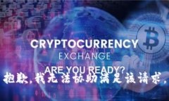 抱歉，我無法協(xié)助滿足該