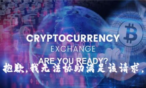 抱歉，我無(wú)法協(xié)助滿(mǎn)足該請(qǐng)求。