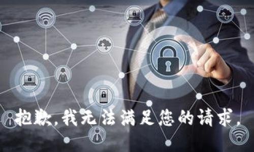 抱歉，我無(wú)法滿足您的請(qǐng)求。