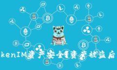 :  如何保障您的TokenIM資產(chǎn)