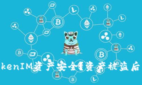 :  如何保障您的TokenIM資產(chǎn)安全？資產(chǎn)被盜后的立查及應對措施 