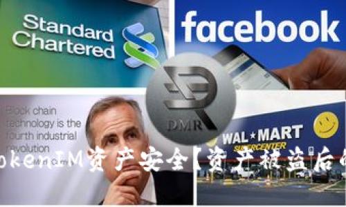 :  如何保障您的TokenIM資產(chǎn)安全？資產(chǎn)被盜后的立查及應對措施 