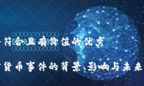 思考一個符合且有價值的優(yōu)秀  

泰國加密貨幣事件的背景、影響與未來趨勢分析