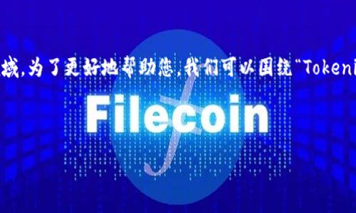 在您的問題中提到的“tokenim”和“etc”兩個概念可能涉及到區(qū)塊鏈和加密貨幣的領(lǐng)域。為了更好地幫助您，我們可以圍繞“Tokenim”這一主題進行深度分析，探討其是否涉及以太坊經(jīng)典（Ethereum Classic, ETC）。

以下是一個示例的  、關(guān)鍵詞和隨后將要深入探討的內(nèi)容：

Tokenim：深入了解Tokenim與以太坊經(jīng)典（ETC）的關(guān)系及其在區(qū)塊鏈中的潛力
