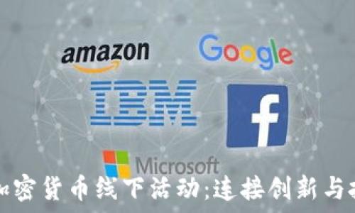   
探索東京的加密貨幣線下活動：連接創(chuàng)新與投資者的橋梁