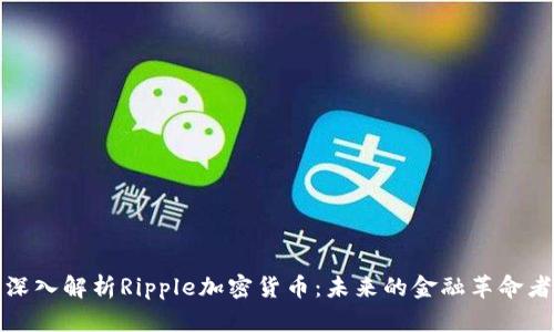 深入解析Ripple加密貨幣：未來的金融革命者