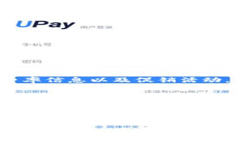   Tokenim的ePay：數(shù)字支付的未來(lái)和應(yīng)用 / 
 guanjianci Tokenim, ePay, 數(shù)字支付, 加密貨幣 /guanjianci 

引言
在金融科技迅速發(fā)展的時(shí)代，數(shù)字支付系統(tǒng)正逐漸主導(dǎo)市場(chǎng)。Tokenim作為一家專注于區(qū)塊鏈技術(shù)的公司，其推出的ePay服務(wù)旨在為用戶提供更快捷、安全的支付方式。無(wú)論是個(gè)人用戶還是小型企業(yè)，ePay都提供了一種便捷的解決方案，適應(yīng)不同的支付需求。本文將詳細(xì)介紹Tokenim的ePay系統(tǒng)，包括其功能、優(yōu)勢(shì)及市場(chǎng)前景，以及用戶在使用過(guò)程中可能會(huì)遇到的問(wèn)題和解決方案。

Tokenim的ePay概述
Tokenim的ePay是一種基于區(qū)塊鏈技術(shù)的支付平臺(tái)，旨在簡(jiǎn)化數(shù)字支付流程。通過(guò)ePay，用戶可以使用多種形式的加密貨幣進(jìn)行交易，支持的支付方式包括比特幣、以太坊等。此外，ePay不僅限于個(gè)人使用，還可以為商家提供自定義支付解決方案，從而滿足不同規(guī)模商業(yè)的需求。
該平臺(tái)的核心優(yōu)勢(shì)在于高效的結(jié)算速度和低交易手續(xù)費(fèi)，用戶能夠在幾秒鐘內(nèi)完成支付，且費(fèi)用相比傳統(tǒng)支付方式大幅降低。這使得ePay成為一個(gè)極具競(jìng)爭(zhēng)力的數(shù)字支付解決方案。

Tokenim的ePay的工作原理
Tokenim的ePay系統(tǒng)基于區(qū)塊鏈技術(shù)，這意味著所有交易都是在一個(gè)去中心化的網(wǎng)絡(luò)中進(jìn)行的。用戶只需要下載ePay的移動(dòng)應(yīng)用程序，創(chuàng)建用戶賬戶并綁定其加密貨幣錢包，即可輕松進(jìn)行支付。
每當(dāng)用戶發(fā)起支付時(shí)，系統(tǒng)會(huì)自動(dòng)進(jìn)行交易驗(yàn)證，并在網(wǎng)絡(luò)中確認(rèn)交易的真實(shí)性。這一過(guò)程通常只需幾秒鐘，相比傳統(tǒng)銀行系統(tǒng)的幾天時(shí)間，有著顯著的優(yōu)勢(shì)。此外，所有交易都有可追溯性，這為用戶提供了更高的安全性和透明度。

ePay的主要功能
Tokenim的ePay系統(tǒng)具備許多實(shí)用功能，包括但不限于：
ul
    listrong多幣種支持：/strong用戶可以選擇多種加密貨幣進(jìn)行交易，方便靈活。/li
    listrong即時(shí)結(jié)算：/strong所有交易都可以在短時(shí)間內(nèi)完成，提升用戶體驗(yàn)。/li
    listrong安全保障：/strong采用尖端加密技術(shù)確保交易安全，保護(hù)用戶資金。/li
    listrong用戶友好的界面：/strong操作界面簡(jiǎn)潔直觀，即使是首次使用者也能快速上手。/li
    listrong便捷的支付鏈接：/strong商家可以生成支付鏈接，用戶掃描后即可完成交易，適用于線上線下支付。/li
/ul

ePay的市場(chǎng)前景
隨著數(shù)字經(jīng)濟(jì)的蓬勃發(fā)展，越來(lái)越多的消費(fèi)者和商家開始接受數(shù)字支付。根據(jù)市場(chǎng)研究，預(yù)計(jì)未來(lái)幾年，全球數(shù)字支付市場(chǎng)將繼續(xù)增長(zhǎng)，尤其在加密貨幣交易方面。
Tokenim的ePay正好把握住了這一趨勢(shì)，通過(guò)不斷提升技術(shù)水平和用戶體驗(yàn)，有潛力在市場(chǎng)上占據(jù)一席之地。未來(lái)，ePay有望與更多傳統(tǒng)金融機(jī)構(gòu)進(jìn)行合作，拓展應(yīng)用場(chǎng)景，讓更多用戶受益。

常見問(wèn)題解答

h41. 使用Tokenim的ePay時(shí)，如何確保交易的安全性？/h4
安全性是任何數(shù)字支付平臺(tái)最重要的考慮因素之一。Tokenim的ePay系統(tǒng)采用了最先進(jìn)的加密技術(shù)，在交易過(guò)程中對(duì)用戶的私人信息以及資金進(jìn)行全方位保護(hù)。此外，ePay還實(shí)施了多重身份驗(yàn)證機(jī)制，確保只有賬戶持有者才能進(jìn)行交易。用戶還可以通過(guò)定期更新密碼和啟用雙重驗(yàn)證等方式進(jìn)一步增強(qiáng)賬戶的安全性。
在使用ePay進(jìn)行交易時(shí)，用戶應(yīng)保持警惕，不要隨意點(diǎn)擊不明鏈接或下載不明軟件，以減少遭受網(wǎng)絡(luò)攻擊的風(fēng)險(xiǎn)。通過(guò)學(xué)習(xí)網(wǎng)絡(luò)安全常識(shí)，用戶能夠有效防范潛在的欺詐行為，從而安全使用Tokenim的ePay服務(wù)。

h42. 如何在Tokenim的ePay上進(jìn)行充值？/h4
用戶在Tokenim的ePay上進(jìn)行充值是一個(gè)簡(jiǎn)單的過(guò)程。首先，用戶需要在ePay平臺(tái)上注冊(cè)并創(chuàng)建賬戶。接著，用戶可以通過(guò)將自己的加密貨幣錢包與賬戶關(guān)聯(lián)，選擇適當(dāng)?shù)某渲捣绞健３渲禃r(shí)，用戶需要輸入充值金額，系統(tǒng)會(huì)顯示相應(yīng)的交易費(fèi)用。
充值完成后，用戶可以檢查賬戶余額，確保充值成功。值得注意的是，各種加密貨幣的充值處理時(shí)間可能會(huì)略有不同，用戶應(yīng)耐心等待，并定期查看交易狀態(tài)。如在充值過(guò)程中遇到任何問(wèn)題，ePay提供了24小時(shí)客戶支持，可以幫助用戶解決相關(guān)問(wèn)題。

h43. Tokenim的ePay是否收取手續(xù)費(fèi)？/h4
使用Tokenim的ePay進(jìn)行支付時(shí)，用戶需了解平臺(tái)可能會(huì)收取一定的交易手續(xù)費(fèi)。與傳統(tǒng)銀行系統(tǒng)相比，ePay的手續(xù)費(fèi)相對(duì)較低，具體費(fèi)用取決于交易金額和所使用的加密貨幣類型。用戶在發(fā)起交易時(shí)，系統(tǒng)會(huì)即時(shí)計(jì)算相關(guān)費(fèi)用，并在確認(rèn)交易前向用戶展示。
此外，為了促進(jìn)用戶的使用，Tokenim不定期會(huì)推出一些優(yōu)惠活動(dòng)，例如提現(xiàn)免手續(xù)費(fèi)、前期充值優(yōu)惠等，在用戶支付時(shí)減少經(jīng)濟(jì)負(fù)擔(dān)。用戶在注冊(cè)賬戶后可以保持關(guān)注，獲取最新的費(fèi)率信息以及促銷活動(dòng)。

h44. ePay支持哪些國(guó)家和地區(qū)的交易？/h4
Tokenim的ePay平臺(tái)致力于為全球用戶提供服務(wù)。目前，ePay支持多個(gè)國(guó)家和地區(qū)的交易，特別是在對(duì)加密貨幣接受度較高的市場(chǎng)，如北美、歐洲和部分亞洲國(guó)家。用戶在注冊(cè)賬戶時(shí)，可以根據(jù)所在地區(qū)選擇相應(yīng)的語(yǔ)言和貨幣，確保使用體驗(yàn)的順暢。
隨著Tokenim的ePay服務(wù)不斷擴(kuò)展和發(fā)展，未來(lái)可能會(huì)增加更多國(guó)家和地區(qū)的支持，以便滿足不同市場(chǎng)的需求。用戶在使用ePay之前，可以查看官方網(wǎng)站或聯(lián)系客服，確認(rèn)其所在地區(qū)是否受到支持，從而保證交易的順利進(jìn)行。

總結(jié)
Tokenim的ePay系統(tǒng)為數(shù)字支付領(lǐng)域帶來(lái)了新的創(chuàng)新，憑借其高效、安全的特點(diǎn)，正在吸引越來(lái)越多的用戶和商家。隨著數(shù)字支付在全球范圍內(nèi)的普及，ePay的未來(lái)前景廣闊。在選擇合適的數(shù)字支付平臺(tái)時(shí)，用戶應(yīng)充分了解產(chǎn)品的優(yōu)勢(shì)與可能遇到的問(wèn)題。通過(guò)不斷學(xué)習(xí)和適應(yīng)新的金融科技應(yīng)用，用戶能夠更好地享受ePay帶來(lái)的便利和安全。