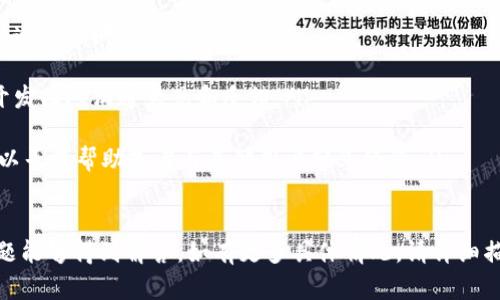 您提到的“tokenim”可能是指某個特定的應(yīng)用或服務(wù)，但由于缺乏具體上下文信息，我無法確定其詳細(xì)性質(zhì)。不過，我可以為您提供一些一般性建議，幫助您在卸載應(yīng)用后重新登錄。

### 如何在卸載后重新登錄Tokenim

恢復(fù)賬戶訪問的步驟
在您卸載了Tokenim應(yīng)用后，如果想要重新使用它，以下是一般步驟：

ol
  listrong重新下載應(yīng)用：/strong訪問您的設(shè)備應(yīng)用商店（如Android的Google Play Store或iOS的App Store），搜索“Tokenim”并重新下載安裝最新版本的應(yīng)用程序。/li
  
  listrong打開應(yīng)用并選擇登錄：/strong安裝完成后，打開應(yīng)用。如果您之前有注冊過，應(yīng)該會看到登錄界面，供您輸入賬戶信息。/li
  
  listrong輸入賬戶信息：/strong
      ul
          li輸入您的用戶名或電子郵件和密碼。/li
          li如果您忘記了密碼，通?？梢酝ㄟ^“忘記密碼？”鏈接重置密碼，系統(tǒng)會發(fā)送重置密碼的鏈接到您的注冊郵箱。/li
      /ul
  /li
  
  listrong驗證身份：/strong某些應(yīng)用可能會要求您進(jìn)行身份驗證，您可能需要輸入手機(jī)驗證碼、郵箱驗證碼，或通過面部識別或指紋識別驗證身份。/li
  
  listrong完成登錄：/strong成功驗證后，您就可以重新進(jìn)入賬戶，享受應(yīng)用的各項功能。/li
/ol

賬戶安全性提示
在您重新登錄Tokenim之前，確保采取以下措施，以保護(hù)您的賬戶安全：

ol
  listrong使用強(qiáng)密碼：/strong確保您使用的密碼復(fù)雜且獨(dú)特，避免使用生日、名字等易被猜到的信息。/li
  
  listrong啟用雙重身份驗證：/strong如果Tokenim提供雙重驗證功能，強(qiáng)烈建議您啟用，以增加賬戶安全性。/li
  
  listrong定期檢查賬戶活動：/strong定期查看您的賬戶活動，確保沒有涉嫌未經(jīng)授權(quán)的訪問。/li
  
  listrong更新應(yīng)用：/strong定期檢查并更新應(yīng)用程序，以確保使用最新的安全補(bǔ)丁及功能。/li
/ol

常見問題解答

h41. 我該如何處理登錄賬戶時出現(xiàn)的錯誤？/h4
在登錄過程中，可能會遇到各種錯誤，例如“用戶不存在”或“密碼錯誤”。如果遇到這些問題，可以采取以下步驟：

ul
  listrong檢查輸入信息：/strong仔細(xì)檢查您輸入的用戶名和密碼，確認(rèn)沒有輸入錯誤或遺漏。/li
  
  listrong重置密碼：/strong如果您確認(rèn)輸入無誤但仍無法登錄，嘗試使用“忘記密碼”選項重置密碼，按照郵件中的鏈接進(jìn)行操作。/li
  
  listrong聯(lián)系客服：/strong如果上述措施仍未能解決問題，建議聯(lián)系Tokenim的客服團(tuán)隊，獲取進(jìn)一步支持。/li
/ul

h42. 卸載應(yīng)用程序會影響我的賬戶數(shù)據(jù)嗎？/h4
一般而言，卸載Tokenim應(yīng)用程序不會影響您的賬戶數(shù)據(jù)。大部分應(yīng)用程序的數(shù)據(jù)會存儲在云端，您重新登錄時可以恢復(fù)以前的數(shù)據(jù)和設(shè)置。但有些情境可能會影響數(shù)據(jù)，例如：

ul
  listrong本地存儲的數(shù)據(jù)：/strong如果您的應(yīng)用數(shù)據(jù)存儲在本地，卸載可能會導(dǎo)致數(shù)據(jù)丟失，所以在卸載前備份重要信息很重要。/li
  
  listrong賬戶狀態(tài)：/strong如果在您卸載應(yīng)用期間賬戶被凍結(jié)或被刪除，那么重新登錄可能會受到影響。/li
/ul

h43. 什么情況下我需要創(chuàng)建新賬戶？/h4
在某些情況下，您可能需要創(chuàng)建新的Tokenim賬戶，例如：

ul
  listrong被禁用的賬戶：/strong如果您的賬戶因為違反行為準(zhǔn)則而被禁用，您將無法重復(fù)使用同一賬戶。/li
  
  listrong忘記賬戶細(xì)節(jié)：/strong如果您無法恢復(fù)舊賬戶的憑證且也沒有辦法找回您的賬戶信息，將不得不創(chuàng)建一個新賬戶。/li
/ul

h44. Tokenim提供的用戶支持有哪些？/h4
Tokenim通常會提供多種途徑的用戶支持，包括：

ul
  listrong在線幫助中心：/strong常見問題解答和教程幫助用戶快速解決問題。/li
  
  listrong用戶反饋渠道：/strong通過應(yīng)用內(nèi)的反饋選項直接與開發(fā)團(tuán)隊溝通意見和反饋。/li
  
  listrong社交媒體支持：/strong在社交媒體或論壇上，用戶也可以尋求幫助或者與其他用戶分享經(jīng)驗。/li
/ul

通過以上步驟及信息，如您遇到的“tokenim卸載了怎么登錄”的問題能夠得到解答，如有更多具體情況，請詳細(xì)描述，以便提供更具體的幫助。