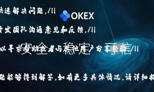 您提到的“tokenim”可能是指某個特定的應(yīng)用或服務(wù)，但由于缺乏具體上下文信息，我無法確定其詳細(xì)性質(zhì)。不過，我可以為您提供一些一般性建議，幫助您在卸載應(yīng)用后重新登錄。

### 如何在卸載后重新登錄Tokenim

恢復(fù)賬戶訪問的步驟
在您卸載了Tokenim應(yīng)用后，如果想要重新使用它，以下是一般步驟：

ol
  listrong重新下載應(yīng)用：/strong訪問您的設(shè)備應(yīng)用商店（如Android的Google Play Store或iOS的App Store），搜索“Tokenim”并重新下載安裝最新版本的應(yīng)用程序。/li
  
  listrong打開應(yīng)用并選擇登錄：/strong安裝完成后，打開應(yīng)用。如果您之前有注冊過，應(yīng)該會看到登錄界面，供您輸入賬戶信息。/li
  
  listrong輸入賬戶信息：/strong
      ul
          li輸入您的用戶名或電子郵件和密碼。/li
          li如果您忘記了密碼，通?？梢酝ㄟ^“忘記密碼？”鏈接重置密碼，系統(tǒng)會發(fā)送重置密碼的鏈接到您的注冊郵箱。/li
      /ul
  /li
  
  listrong驗證身份：/strong某些應(yīng)用可能會要求您進(jìn)行身份驗證，您可能需要輸入手機(jī)驗證碼、郵箱驗證碼，或通過面部識別或指紋識別驗證身份。/li
  
  listrong完成登錄：/strong成功驗證后，您就可以重新進(jìn)入賬戶，享受應(yīng)用的各項功能。/li
/ol

賬戶安全性提示
在您重新登錄Tokenim之前，確保采取以下措施，以保護(hù)您的賬戶安全：

ol
  listrong使用強(qiáng)密碼：/strong確保您使用的密碼復(fù)雜且獨(dú)特，避免使用生日、名字等易被猜到的信息。/li
  
  listrong啟用雙重身份驗證：/strong如果Tokenim提供雙重驗證功能，強(qiáng)烈建議您啟用，以增加賬戶安全性。/li
  
  listrong定期檢查賬戶活動：/strong定期查看您的賬戶活動，確保沒有涉嫌未經(jīng)授權(quán)的訪問。/li
  
  listrong更新應(yīng)用：/strong定期檢查并更新應(yīng)用程序，以確保使用最新的安全補(bǔ)丁及功能。/li
/ol

常見問題解答

h41. 我該如何處理登錄賬戶時出現(xiàn)的錯誤？/h4
在登錄過程中，可能會遇到各種錯誤，例如“用戶不存在”或“密碼錯誤”。如果遇到這些問題，可以采取以下步驟：

ul
  listrong檢查輸入信息：/strong仔細(xì)檢查您輸入的用戶名和密碼，確認(rèn)沒有輸入錯誤或遺漏。/li
  
  listrong重置密碼：/strong如果您確認(rèn)輸入無誤但仍無法登錄，嘗試使用“忘記密碼”選項重置密碼，按照郵件中的鏈接進(jìn)行操作。/li
  
  listrong聯(lián)系客服：/strong如果上述措施仍未能解決問題，建議聯(lián)系Tokenim的客服團(tuán)隊，獲取進(jìn)一步支持。/li
/ul

h42. 卸載應(yīng)用程序會影響我的賬戶數(shù)據(jù)嗎？/h4
一般而言，卸載Tokenim應(yīng)用程序不會影響您的賬戶數(shù)據(jù)。大部分應(yīng)用程序的數(shù)據(jù)會存儲在云端，您重新登錄時可以恢復(fù)以前的數(shù)據(jù)和設(shè)置。但有些情境可能會影響數(shù)據(jù)，例如：

ul
  listrong本地存儲的數(shù)據(jù)：/strong如果您的應(yīng)用數(shù)據(jù)存儲在本地，卸載可能會導(dǎo)致數(shù)據(jù)丟失，所以在卸載前備份重要信息很重要。/li
  
  listrong賬戶狀態(tài)：/strong如果在您卸載應(yīng)用期間賬戶被凍結(jié)或被刪除，那么重新登錄可能會受到影響。/li
/ul

h43. 什么情況下我需要創(chuàng)建新賬戶？/h4
在某些情況下，您可能需要創(chuàng)建新的Tokenim賬戶，例如：

ul
  listrong被禁用的賬戶：/strong如果您的賬戶因為違反行為準(zhǔn)則而被禁用，您將無法重復(fù)使用同一賬戶。/li
  
  listrong忘記賬戶細(xì)節(jié)：/strong如果您無法恢復(fù)舊賬戶的憑證且也沒有辦法找回您的賬戶信息，將不得不創(chuàng)建一個新賬戶。/li
/ul

h44. Tokenim提供的用戶支持有哪些？/h4
Tokenim通常會提供多種途徑的用戶支持，包括：

ul
  listrong在線幫助中心：/strong常見問題解答和教程幫助用戶快速解決問題。/li
  
  listrong用戶反饋渠道：/strong通過應(yīng)用內(nèi)的反饋選項直接與開發(fā)團(tuán)隊溝通意見和反饋。/li
  
  listrong社交媒體支持：/strong在社交媒體或論壇上，用戶也可以尋求幫助或者與其他用戶分享經(jīng)驗。/li
/ul

通過以上步驟及信息，如您遇到的“tokenim卸載了怎么登錄”的問題能夠得到解答，如有更多具體情況，請詳細(xì)描述，以便提供更具體的幫助。