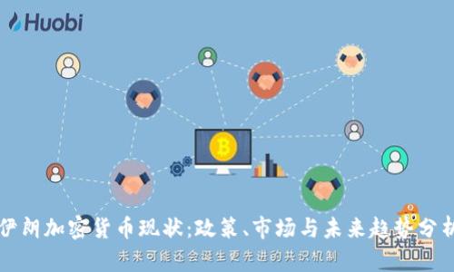 伊朗加密貨幣現(xiàn)狀：政策、市場(chǎng)與未來(lái)趨勢(shì)分析