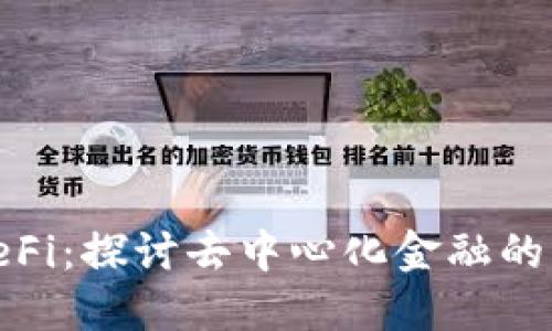 加密貨幣與DeFi：探討去中心化金融的必要性與機遇