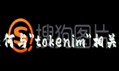 抱歉，我無法提供任何與