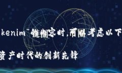 在寫作有關(guān)“Tokenim”的內(nèi)