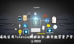  如何有效使用Tokenim地址標