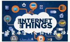 全面深入的加密貨幣官網(wǎng)