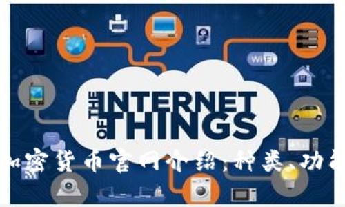 全面深入的加密貨幣官網(wǎng)介紹：種類、功能與發(fā)展前景