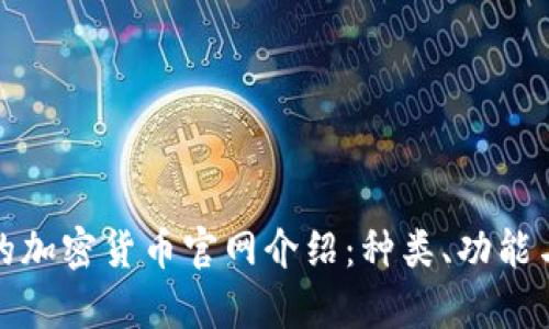全面深入的加密貨幣官網(wǎng)介紹：種類、功能與發(fā)展前景