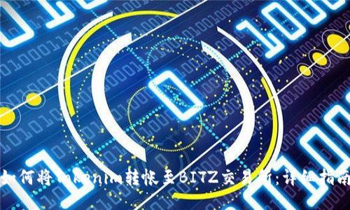如何將Tokenim轉(zhuǎn)帳至BITZ交易所：詳細(xì)指南