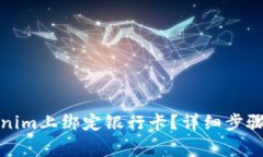 如何在Tokenim上綁定銀行卡